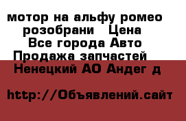 мотор на альфу ромео 147  розобрани › Цена ­ 1 - Все города Авто » Продажа запчастей   . Ненецкий АО,Андег д.